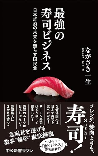 最強の寿司ビジネス-日本経済の未来を照らす国民食 (中公新書ラクレ)