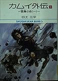 Kamui Gaiden (9) (Shogakukan library (56)) (1988) ISBN: 4091900569 [Japanese Import]