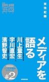 メディアを語る (別冊思想地図βニコ生対談本 2)