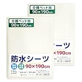 un doudou 防水 おねしょシーツ 2枚組 90×190cm 介護ベッド 標準サイズ 吸水速乾 抗菌防臭 防ダニ パイル地 綿100% 四隅ゴム付き アイボリー 1565-IV(2)