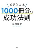 ビジネス本1000冊分の成功法則