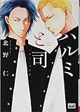 ハルミと司 (バンブーコミックス)