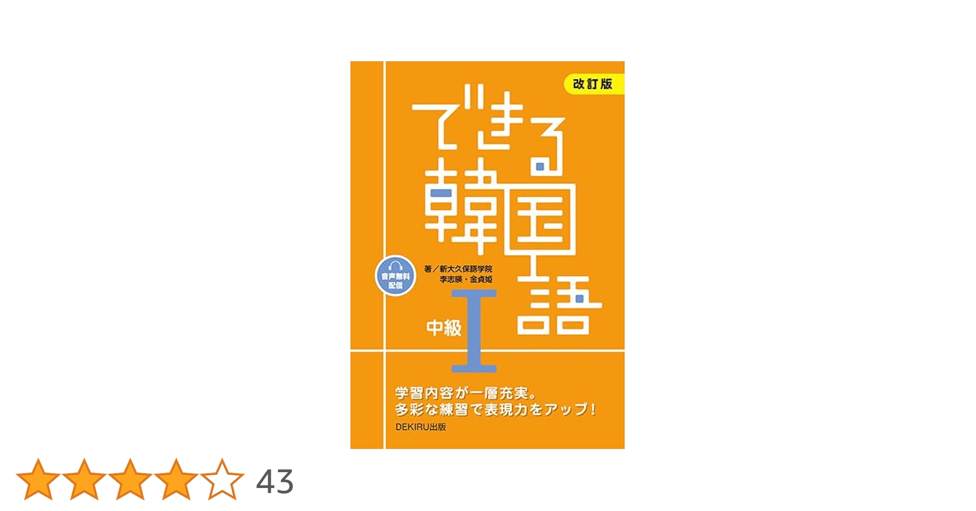 Amazon.co.jp: [音声配信] 改訂版 できる韓国語 中級1 : 新大久保語