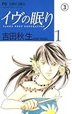 イヴの眠り イヴの眠り YASHA NEXT GENERATION(3) (フラワーコミックス)