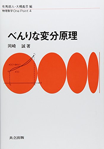 べんりな変分原理 (物理数学One Point) べんりな変分原理 (物理数学One Point)