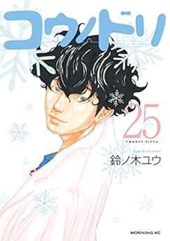 コウノドリ 第25巻
