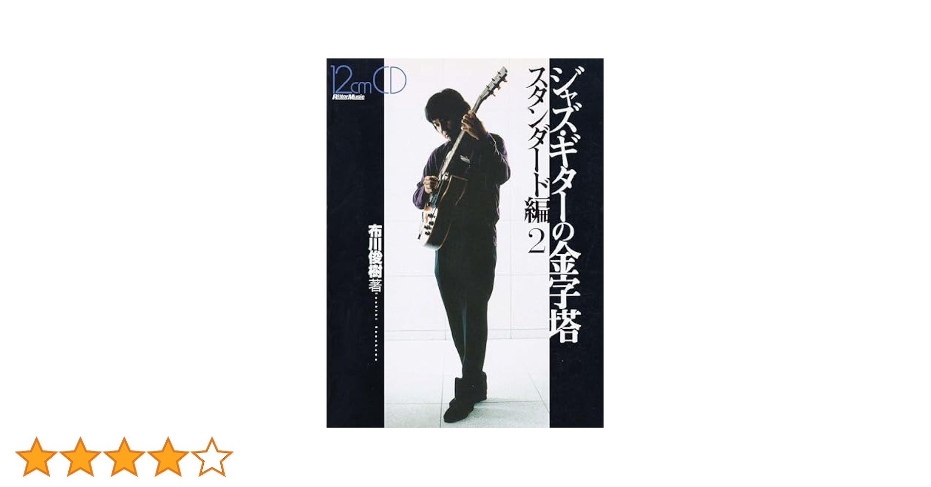 CD付 ジャズギターの金字塔 スタンダード 2 |本 | 通販 | Amazon