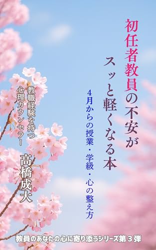 初任者教員の不安がスッと軽くなる本: 4月からの授業・学級・心の整え方 教員のあなたの心に寄り添うシリーズ