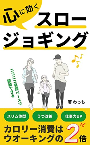 心に効く！スロージョギング: 心と体と頭を同時にイキイキと輝かせる画期的な方法、カロリー消費はウォーキングの2倍、笑顔のペース、うつ改善、仕事力UP＜自己変革＞マインド編（学習文庫）