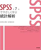 SPSSでやさしく学ぶ統計解析 第7版