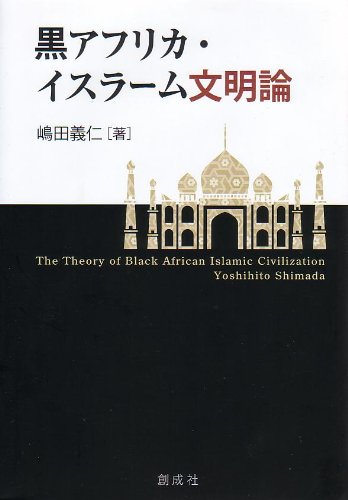 黒アフリカ・イスラーム文明論