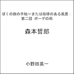 第二話ボーデの雨:ぼくの旅の手帖〜または珈琲のある風景 cover art