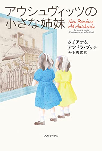 アウシュヴィッツの小さな姉妹の表紙