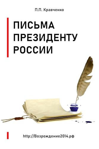 Письма Президенту России (политика, экономика) (Russian Edition)
