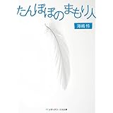 たんぽぽのまもり人 (メディアワークス文庫)