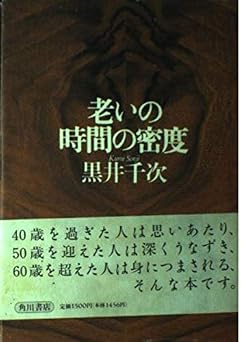 老いの時間の密度