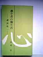 愚か者の独り言　1.2.3 他　長尾弘 Amazon.co.jp: 愚か者の独り言―講演集1 : 長尾弘: Japanese Books