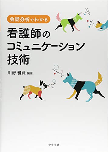 会話分析でわかる看護師のコミュニケーション技術