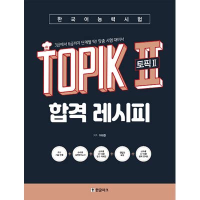 TOPIK テキスト(TOPIK合格レシピ、NEW TOPIK、できる韓国語) Amazon.co.jp: 韓国語能力試験TOPIK II 合格レシピ eBook : イ