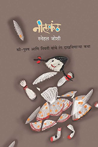 नीळकंठ / NEELKANTHA (Marathi Edition)