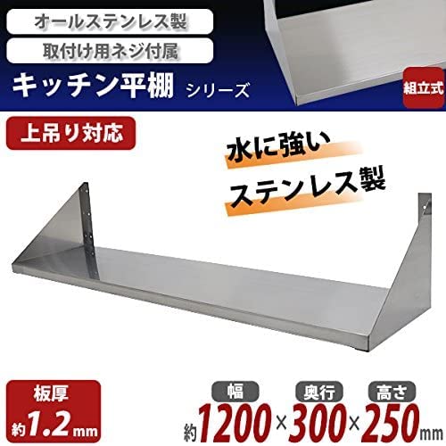 ステンレス製平棚　吊棚 1200×300 ③ Amazon.co.jp: ステンレス製 棚 シェルフ キッチン平棚 幅約1200mmx