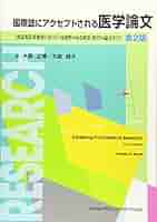 国際誌にアクセプトされる医学論文 研究の質を高めるPOWERの原則 MEDSi)株式会社 メディカル・サイエンス・インターナショナル