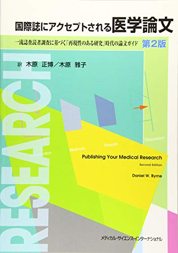 国際誌にアクセプトされる医学論文 一流査読者調査に基づく「再現性のある研究」時代の論文ガイド 第2版