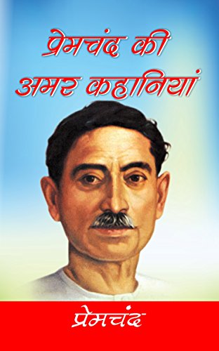 Premchand Ki Amar Kahaniyan (Hindi Edition) प्रेमचन्द की अमर कहानियां