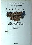 黒いカクテル ジョナサン・キャロル短編集 (2) (海外文学セレクション)