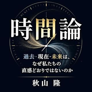 『時間論：過去・現在・未来は、なぜ私たちの直感どおりではないのか』のカバーアート