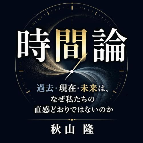 『時間論：過去・現在・未来は、なぜ私たちの直感どおりではないのか』のカバーアート