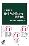 漢字と音読みの謎を解く　呉音・漢音・唐音の奥深い世界 (中公新書)