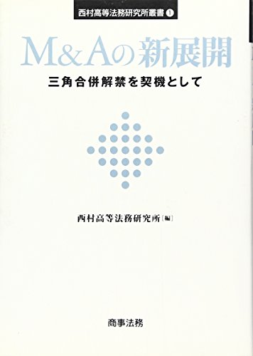 M&Aの新展開―三角合併解禁を契機として (西村高等法務研究所叢書)