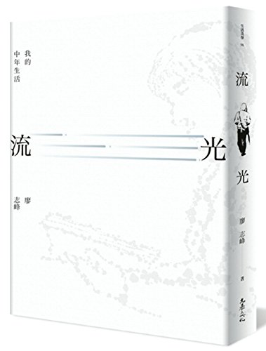 流光：我的中年生活