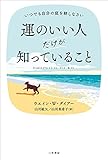 運のいい人だけが知っていること いつでも自分の庭を耕しなさい