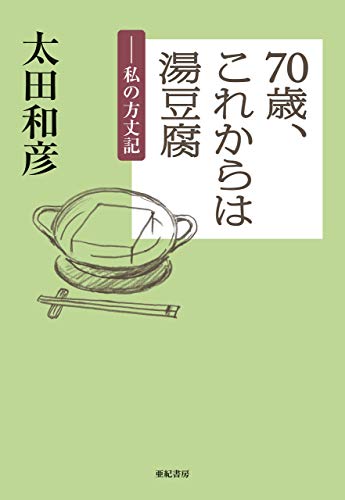 キンドル 無料電子書籍 70歳、これからは湯豆腐――私の方丈記 バイ