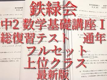 【確認テスト・総復習テスト付】鉄緑会 数学基礎講座I/II III セット 確認テスト・総復習テスト付】鉄緑会 数学基礎講座I/II III セット