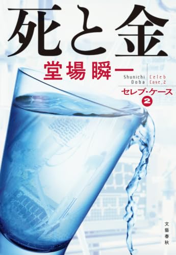 死と金 セレブ・ケース2 (文春e-book)