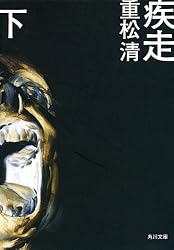 疾走（下） (角川文庫)