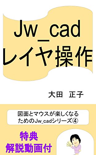 Jw_cad layer operation Drawing and mouse become fun For the Jw_cad series (Japanese Edition)