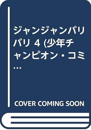 ジャンジャンバリバリ 3巻 | 石山東吉 |本 | 通販 | Amazon