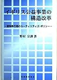 イギリス公益事業の構造改革 競争移行期のユーティリティズ・ポリシー