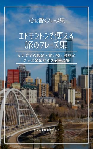 Edmonton de tsukaeru tabi no fureezushuu: Kanada de no kankou kaimono kaiwa ga gutto raku ni naru fureezushuu Kokoro ni Hibiku Furezu Shuu (Japanese Edition)