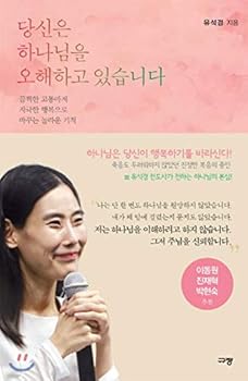 Paperback You are misunderstanding God (Korean Edition) [Korean] Book