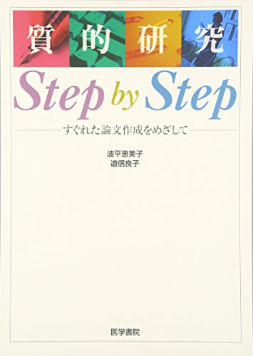 質的研究Step by Step―すぐれた論文作成をめざして
