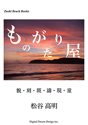 Monogatari-Ya Three Kao Toki Madara Nami Utsutsu Warashi (Zushi Beach Books) (Japanese Edition)