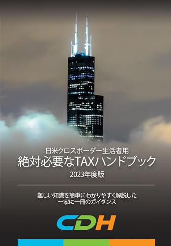 日米クロスボーダー生活者用 絶対必要なTAXハンドブック