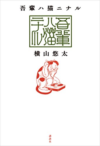 吾輩ハ猫ニナル