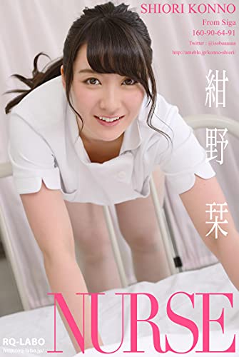 RQラボデジタル写真集 201600012 紺野栞: ナース