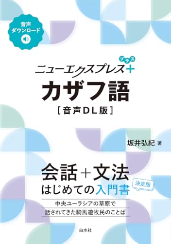 カザフ語を学べる本3選の表紙画像